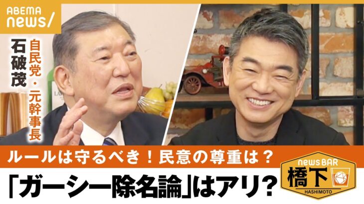 【ガーシー議員】石破さんのアンサーソング⁉︎「ルールは守った上で、国会変えてほしい」石破茂×橋下徹｜NewsBAR橋下