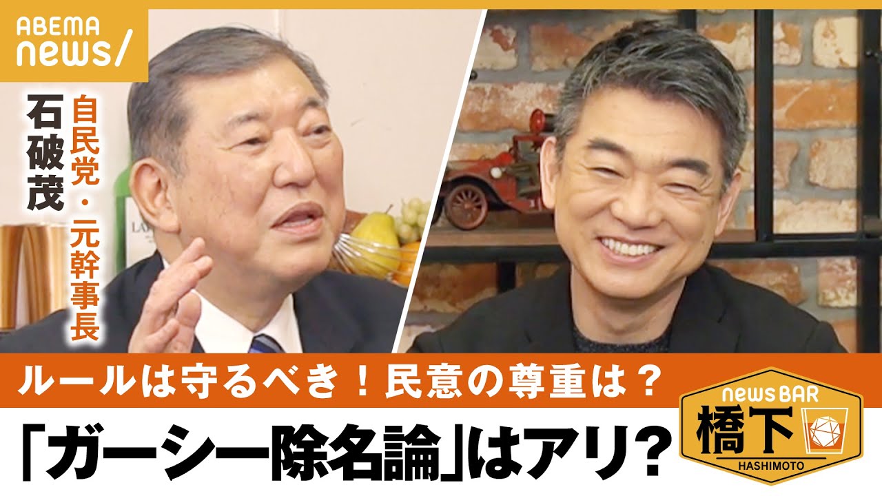 【ガーシー議員】石破さんのアンサーソング⁉︎「ルールは守った上で、国会変えてほしい」石破茂×橋下徹｜NewsBAR橋下
