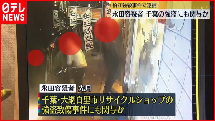 【狛江強盗事件】狛江強盗殺人で逮捕の永田陸人容疑者、千葉・大網白里市の強盗致傷事件にも関与か