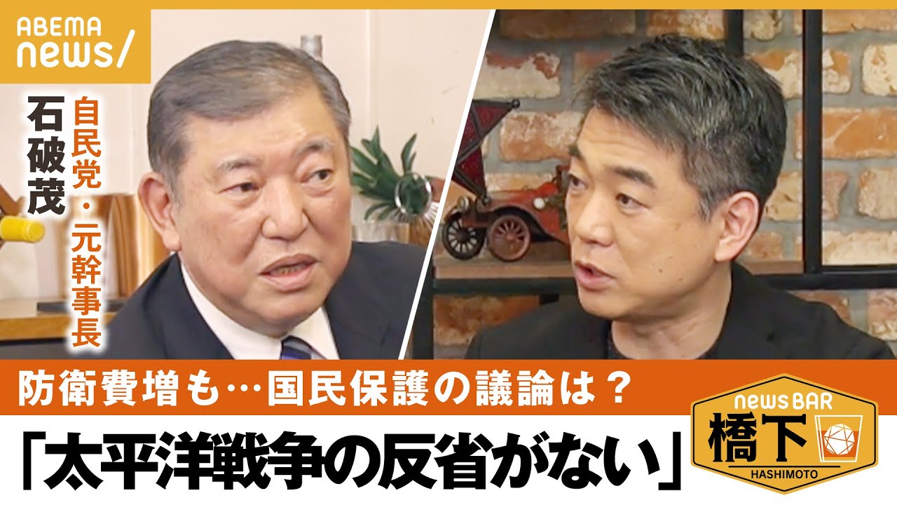 【国防論】「核シェルターは絶対に必要」新時代の安全保障…国民保護&住民避難の整備不十分？太平洋戦争の反省は？石破茂×橋下徹｜NewsBAR橋下