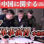 【ライブ】『中国に関するニュース』ロシア・中国・南アフリカの合同軍事演習がインド洋で本格的に始まる/極超音速巡航ミサイルを搭載したロシア艦も参加　など（日テレNEWS LIVE）