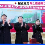 金正恩総書記が娘と道路の着工式に出席　北朝鮮メディア報じる　「愛するお嬢様」と紹介｜TBS NEWS DIG