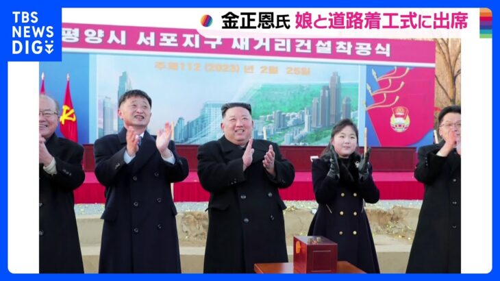 金正恩総書記が娘と道路の着工式に出席　北朝鮮メディア報じる　「愛するお嬢様」と紹介｜TBS NEWS DIG