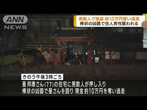 男数人で強盗　棒状の凶器で住人男性襲われる　福島(2023年2月27日)