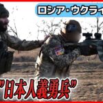 【ライブ】『ロシア・ウクライナ侵攻』 戦闘激化　「未経験」でナゼ？元暴力団組員の日本人義勇兵が最前線へ/ゼレンスキー大統領「中国の考えにすぎない」　 など（日テレNEWS LIVE）