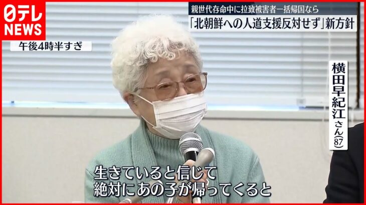 【北朝鮮拉致】拉致被害者家族会などが新方針 ｢人道支援に反対せず｣