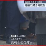 【事件】福岡市の海岸で男性殺害… 男子高校生を送検