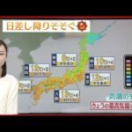 【天気】全国的に晴れ 北日本は強風に注意を