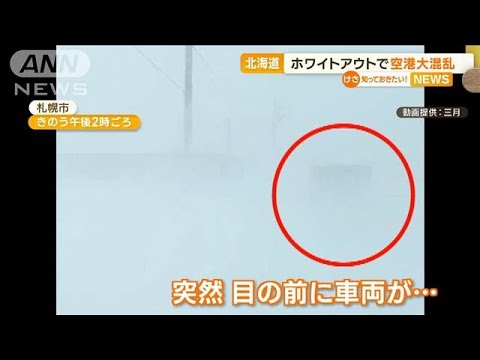 北海道で「ホワイトアウト」　突然前から車　あわや衝突…交通にも影響“空港大混乱”(2023年2月27日)