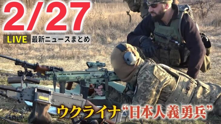 【最新ニュースライブ】最新ニュースと生活情報（2月27日）――THE LATEST NEWS SUMMARY（日テレNEWS LIVE）