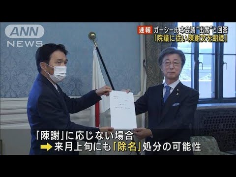 ガーシー議員「本会議に出席し、陳謝文を朗読する」(2023年2月27日)