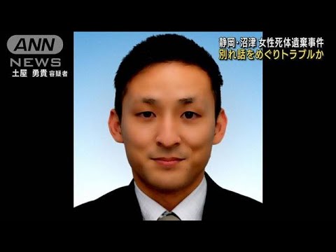 静岡・女性の切断遺体遺棄 「別れ話」でトラブルか(2023年2月27日)