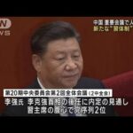 中国　重要会議で人事議論　新たな“習体制”に注目(2023年2月27日)
