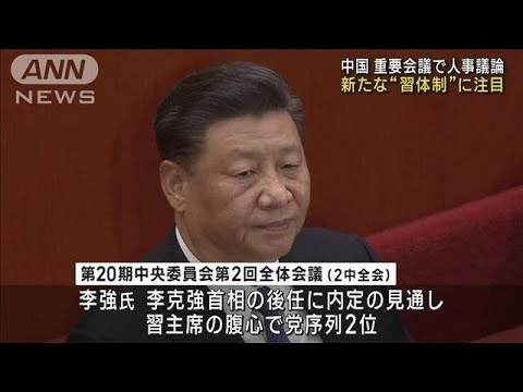 中国　重要会議で人事議論　新たな“習体制”に注目(2023年2月27日)