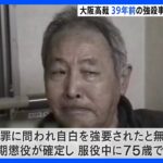 滋賀・日野町の強盗殺人事件　再審認めるか大阪高裁がきょう午後2時に決定へ｜TBS NEWS DIG