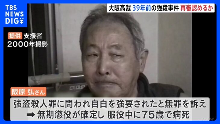 滋賀・日野町の強盗殺人事件　再審認めるか大阪高裁がきょう午後2時に決定へ｜TBS NEWS DIG