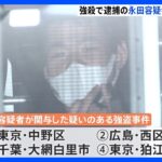 狛江市の強盗殺人事件　永田容疑者が広島の強盗傷害事件にも関与疑い　去年12月から“計4件の強盗事件”で実行役か｜TBS NEWS DIG