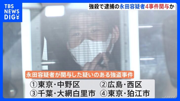 狛江市の強盗殺人事件　永田容疑者が広島の強盗傷害事件にも関与疑い　去年12月から“計4件の強盗事件”で実行役か｜TBS NEWS DIG