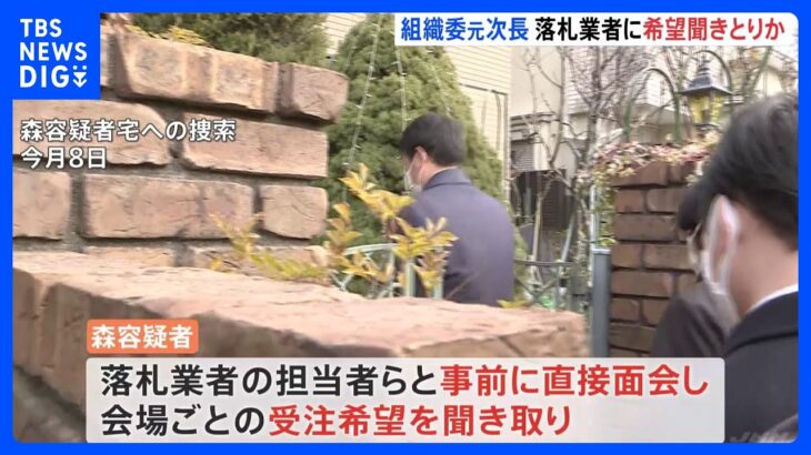 五輪談合　逮捕の組織委元次長　担当者と直接面会し希望聞き取り｜TBS NEWS DIG