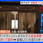 大阪のホテルで次亜塩素酸ナトリウムの入った水提供　3人が緊急搬送｜TBS NEWS DIG