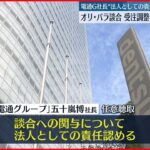 【東京五輪・パラ談合】組織委員会と電通の担当者ら、定期的な会議を開催か