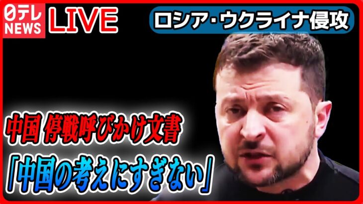 【ライブ】『ロシア・ウクライナ侵攻』ゼレンスキー大統領「中国の考えにすぎない」　バイデン大統領は「合理的でない」と批判/ アメリカ　ウクライナ支援継続の課題浮き彫りに（日テレNEWS LIVE）