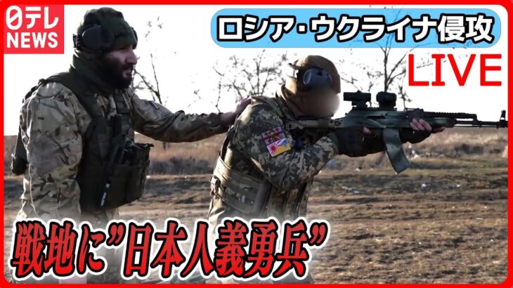 【ライブ】『ロシア・ウクライナ侵攻』 「未経験」でナゼ？元暴力団組員の日本人義勇兵が最前線へ/ゼレンスキー大統領「中国の考えにすぎない」　 など（日テレNEWS LIVE）