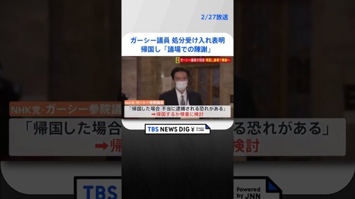 ガーシー議員　帰国し「議場での陳謝」処分受け入れを表明　陳謝文を朗読へ | TBS NEWS DIG #shorts