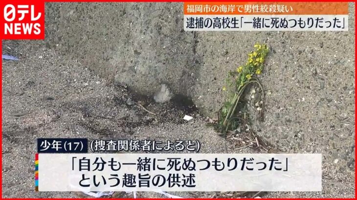 【供述】少年「自分も一緒に死ぬつもりだった」　福岡市の海岸で男性“絞殺”