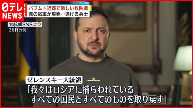 【ウクライナ侵攻】要衝バフムトめぐり激しい攻防　ゼレンスキー大統領はビデオ演説