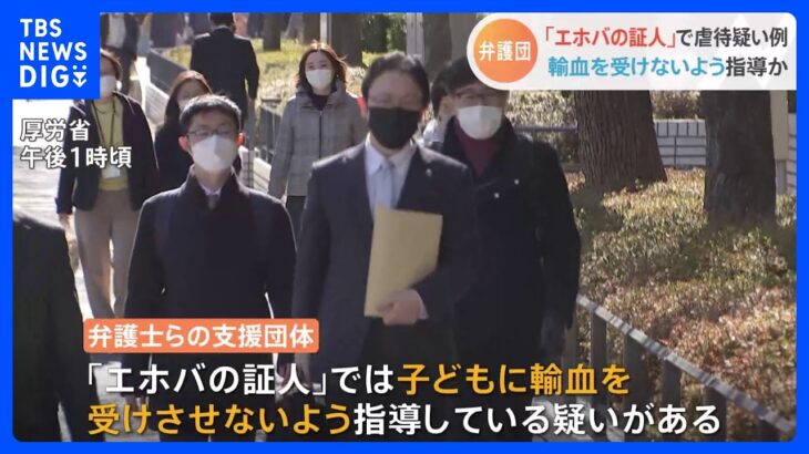 “エホバの証人”で虐待疑い　子どもに輸血を受けさせないよう指導か　弁護団が申し入れ｜TBS NEWS DIG