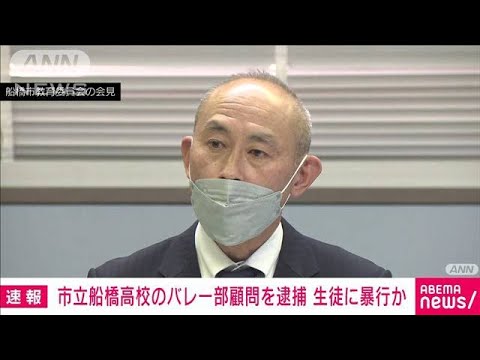 【速報】名門「市立船橋高」男子バレー部顧問を逮捕　練習中に部員を暴行した疑い(2023年2月27日)