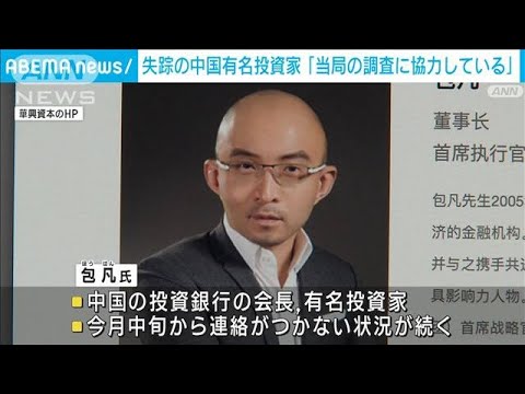 中国の著名投資家失踪騒動　当局から調査受けている最中だった(2023年2月27日)