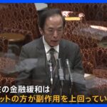 日銀総裁候補・植田和男氏「現在の金融緩和はメリットが副作用を上回る」所信聴取で継続意思示す｜TBS NEWS DIG