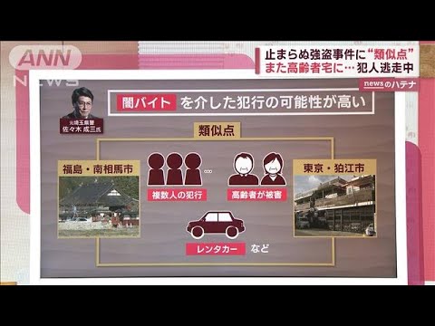 相次ぐ強盗事件　グループが“複数存在”か　専門家「実行役を減らすことが重要」(2023年2月27日)