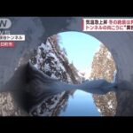 【気温上昇】北国も冬の終わり？トンネルの向こうの“異世界”…新潟県の絶景スポット(2023年2月27日)