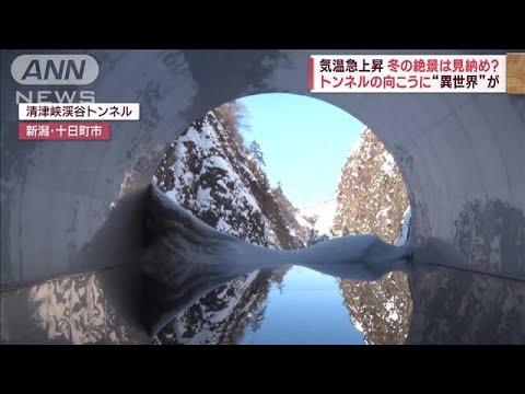 【気温上昇】北国も冬の終わり？トンネルの向こうの“異世界”…新潟県の絶景スポット(2023年2月27日)
