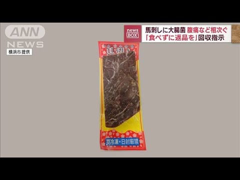 馬刺しに大腸菌　食べた女性に健康被害　横浜市が返品呼びかけ(2023年2月27日)