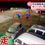 【カメラに一部始終】中古車販売店に車突っ込む 乗ってきた車を放置し…逃走 愛知・稲沢市