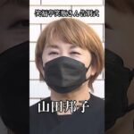 【山田邦子】天国でまた仲良くしてね