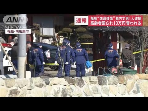 福島・南相馬市の強盗致傷事件　東京・多摩市の男（20）を強盗致傷の疑いで逮捕(2023年2月27日)