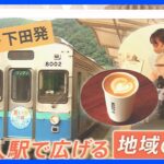 「可能性しかない」“無人駅”のコーヒースタンドを営業する28歳オーナー【ゲキ推しさん】｜TBS NEWS DIG