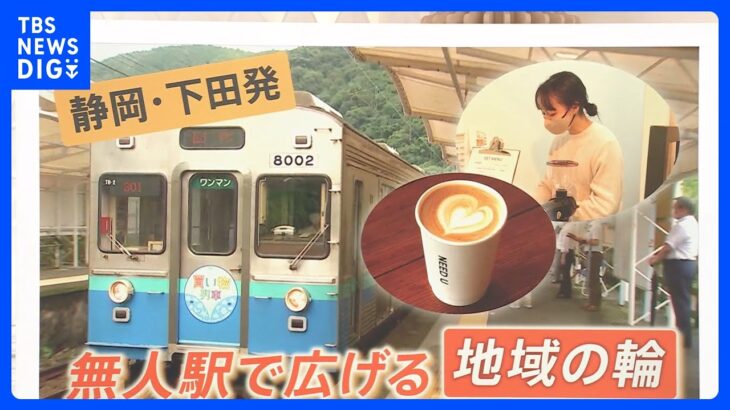 「可能性しかない」“無人駅”のコーヒースタンドを営業する28歳オーナー【ゲキ推しさん】｜TBS NEWS DIG