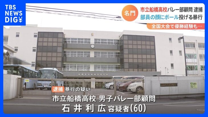 強豪・市立船橋高校バレー部顧問を逮捕　部員の髪を引っ張り顔にボールを投げつけたか｜TBS NEWS DIG