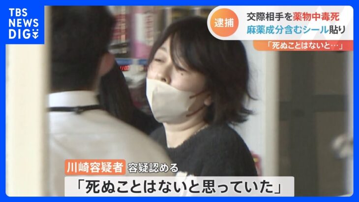 「死ぬことはないと思った」交際相手を死亡させた疑いで女逮捕　強い鎮痛作用の麻薬成分含むシールや筋弛緩の錠剤を使用か｜TBS NEWS DIG