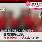 【女性遺体を自宅に遺棄】“別れ話のトラブル”か “電動のこぎり”を事前に購入か