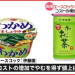 【値上げへ】エースコック「ワンタンメン」…伊藤園「お～いお茶」缶など