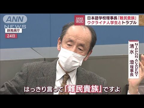 “難民貴族”と非難され…ウクライナ人学生「反論」 日本語学校理事長「わがままだ」(2023年2月27日)