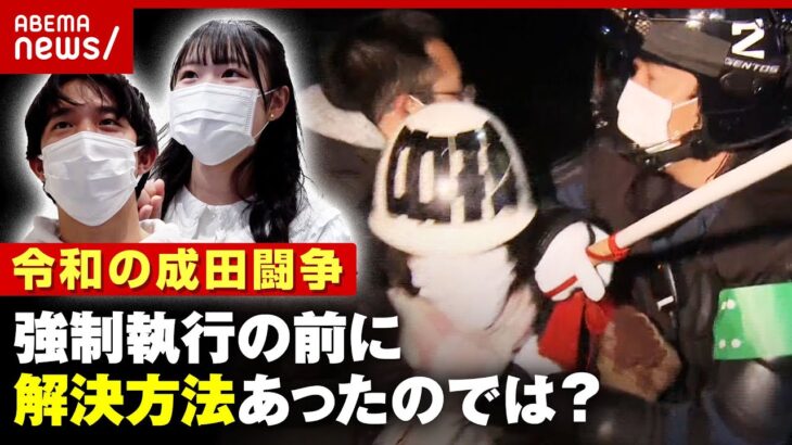 【令和の成田闘争】やぐら強制撤去で逮捕者も…なぜ今も続いてる？Z世代のツッコミ｜ABEMA的ニュースショー