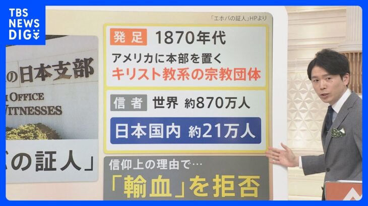 「エホバの証人」で“虐待”の疑い “子どもへの輸血拒否” 一体なにが？【解説】｜TBS NEWS DIG